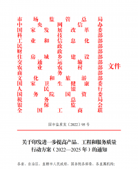 18部門聯(lián)合發(fā)文：進一步提高產(chǎn)品、工程和服務(wù)質(zhì)量